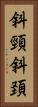 斜頸 Vertical Portrait