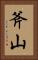 斧山 Vertical Portrait