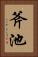 斧池 Vertical Portrait