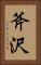 斧沢 Vertical Portrait