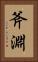 斧淵 Vertical Portrait