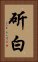 斫白 Vertical Portrait