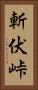 斬伏峠 Vertical Portrait