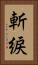 斬綟 Vertical Portrait