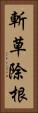 斬草除根 Vertical Portrait