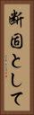 断固として Vertical Portrait