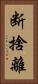 断捨離 Vertical Portrait