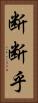 断断乎 Vertical Portrait