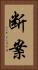 断案 Vertical Portrait