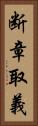 断章取義 Vertical Portrait