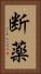 断薬 Vertical Portrait