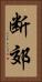 断郊 Vertical Portrait