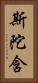 斯陀含 Vertical Portrait