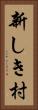 新しき村 Vertical Portrait