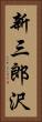 新三郎沢 Vertical Portrait