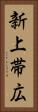 新上帯広 Vertical Portrait