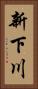 新下川 Vertical Portrait