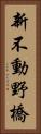 新不動野橋 Vertical Portrait