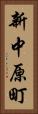 新中原町 Vertical Portrait
