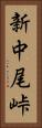 新中尾峠 Vertical Portrait