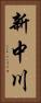 新中川 Vertical Portrait