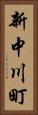 新中川町 Vertical Portrait