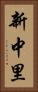 新中里 Vertical Portrait