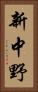 新中野 Vertical Portrait
