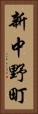新中野町 Vertical Portrait