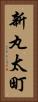 新丸太町 Vertical Portrait