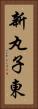 新丸子東 Vertical Portrait
