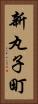 新丸子町 Vertical Portrait