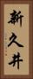 新久井 Vertical Portrait