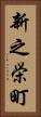 新之栄町 Vertical Portrait