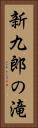 新九郎の滝 Vertical Portrait