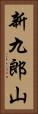 新九郎山 Vertical Portrait
