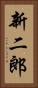 新二郎 Vertical Portrait