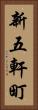 新五軒町 Vertical Portrait