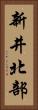 新井北部 Vertical Portrait