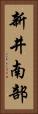 新井南部 Vertical Portrait