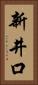 新井口 Vertical Portrait