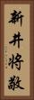 新井将敬 Vertical Portrait