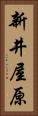 新井屋原 Vertical Portrait