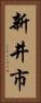 新井市 Vertical Portrait