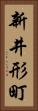 新井形町 Vertical Portrait