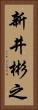 新井彬之 Vertical Portrait