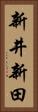 新井新田 Vertical Portrait