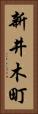 新井木町 Vertical Portrait