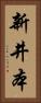 新井本 Vertical Portrait