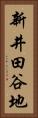 新井田谷地 Vertical Portrait